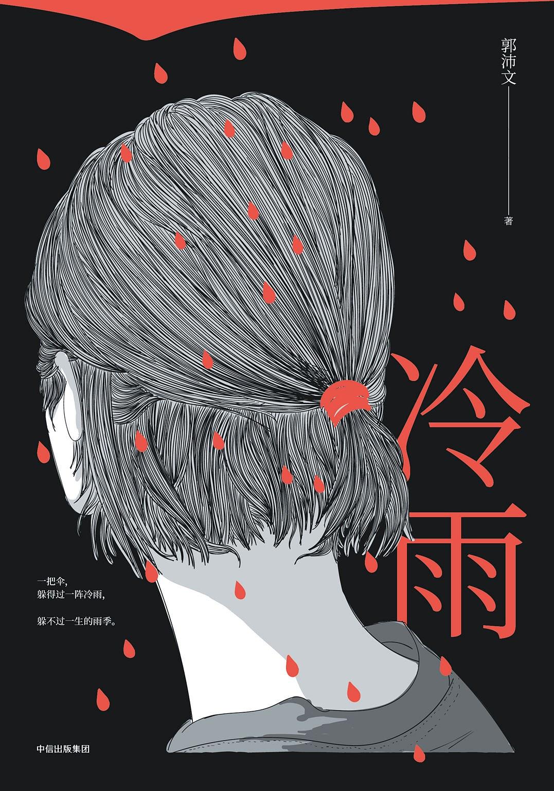 冷雨 出版物封面